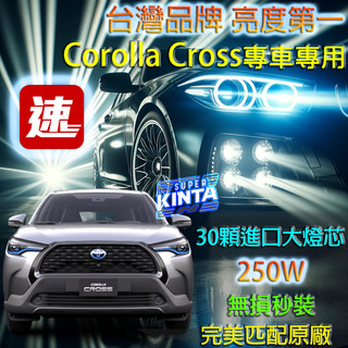 【🔥全新升級🎉台灣3年保固+保證台灣第一亮🏅台中新動力】TOYOTA COROLA CROSS 250W汽車LED大燈