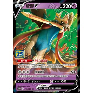 寶可夢卡牌 ptcg 25週年紀念包 S8a 蒼響V