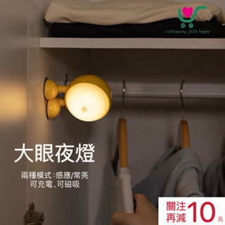 【臺灣現貨】24h內出貨！大眼仔夜燈 感應燈 LED燈 磁吸燈 氛圍燈 桌面擺件 大眼夜燈 小夜燈 USB充電 禮物