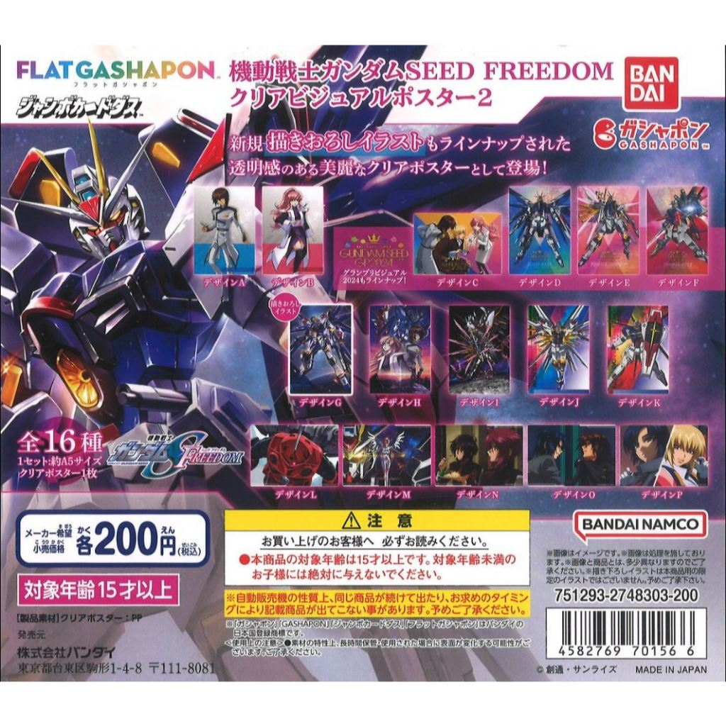 機動戰士鋼彈SEED FREEDOM 轉蛋 透明視覺圖海報2 A5透卡 拉克絲 阿斯蘭 卡佳里 自由GUNDAM