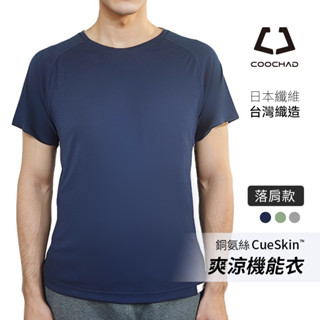 臺灣織造【酷爵 COOCHAD】CueSkin 爽涼機能衣 男短袖 圓領 涼感T 落肩款 涼感透氣 吸濕排汗 原紗防曬