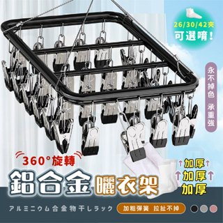 【臺灣24h出貨】曬襪架 曬襪子 鋁合金衣架 無痕衣架 衣夾 襪子夾 衣架夾 吊衣架 晾衣架 曬衣夾 曬衣架 衣架