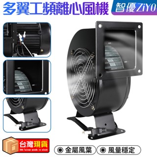 110V離心風機【新北現貨】多翼式工頻鼓風機 240W 330W 工業風扇 散熱風機 管道抽風機 送風機 夜市離心風扇