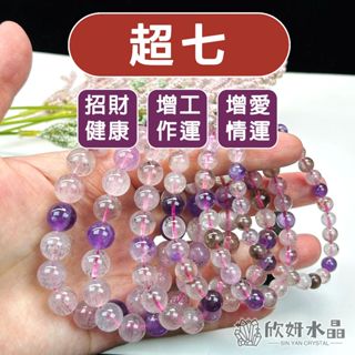 【欣小妞】超七 水晶 3A級超七手珠 超七手鍊 超七手串 超級七 神聖七 天然水晶 水晶串珠 水晶手鍊 超級七