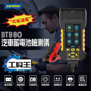 ⚡工具王⚡ 電瓶檢測器 (繁體中文 彩色大螢幕) 汽車蓄電池測試儀 列印 電瓶測試儀 電池測試 AUTOOL BT880