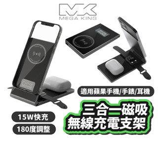 MEGA KING 15W 三合一 磁吸折疊無線充電支架 磁吸 支架 快充 無線 充電 充電架 充電板 SN118