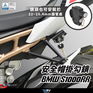 【柏霖】DIMOTIV BMW S1000RR 21-24 安全帽鎖 防丟 防失竊 防盜鎖 鑰匙鎖 車體安全帽鎖 DMV