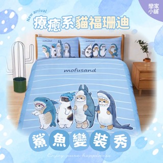 戀家小舖 貓福珊迪 臺灣製 床包 鯊魚變裝秀 床單 被套 涼被 單人 雙人 加大 磨毛 床包枕套組 mofusand