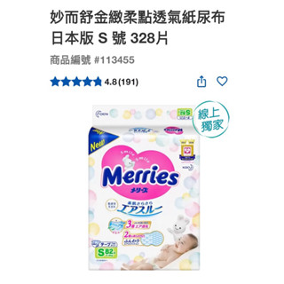第二賣埸好市多 妙而舒金緻柔點透氣紙尿布 日本版 S 號 328片#113455