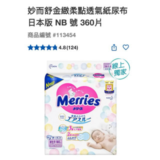 第二賣埸好市多 妙而舒金緻柔點透氣紙尿布 NB 號 360片 - 日本版#113454