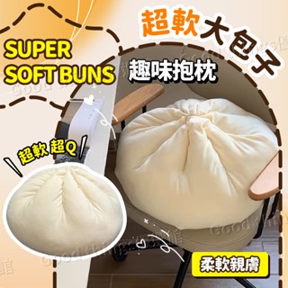 🌜全網爆低🌛45公分 大肉包子抱枕 小籠包腰枕 沙髮床頭 靠墊 男女生睡覺抱枕 宿捨創意枕頭 舒壓抱枕 沙發抱枕 肉包