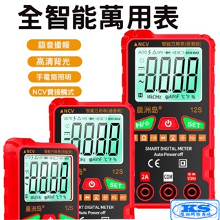 臺灣發貨 語音播報 智慧萬用表 萬用型 三用電錶 三用電表 液晶顯示 電壓 電流 電容 電阻 電容錶 二極體 KS優品