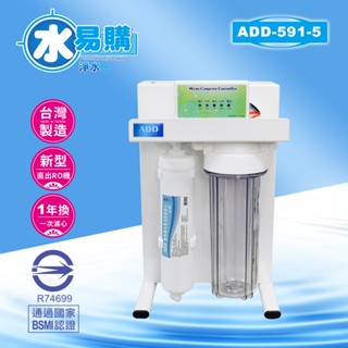 【水易購淨水】ADD-RO逆滲透飲水機 ADD-591-5型500加侖、透過BSMI認證(不含安裝，可於聊聊詢問)