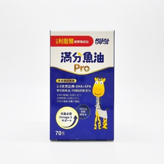 小兒利撒爾 滿分魚油Pro 70粒 小魚球升級版
