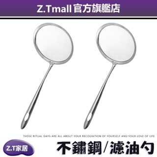 不鏽鋼濾油勺 304不鏽鋼【ZT廚房】濾網 撈勺 漏油勺 濾油網 過濾網 濾油勺 過濾勺 火鍋勺 漏勺