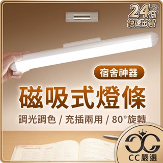 臺灣現貨 可充電 磁吸式 LED燈條 小夜燈 宿舍燈 USB燈管 露營燈 USB燈條 檯燈 化妝燈 磁吸燈 CC嚴選