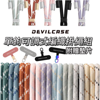 『DEVILCASE惡魔盾』單鉤可調式編織掛繩｜附墊片 手機掛繩 可調式掛繩 編織掛繩