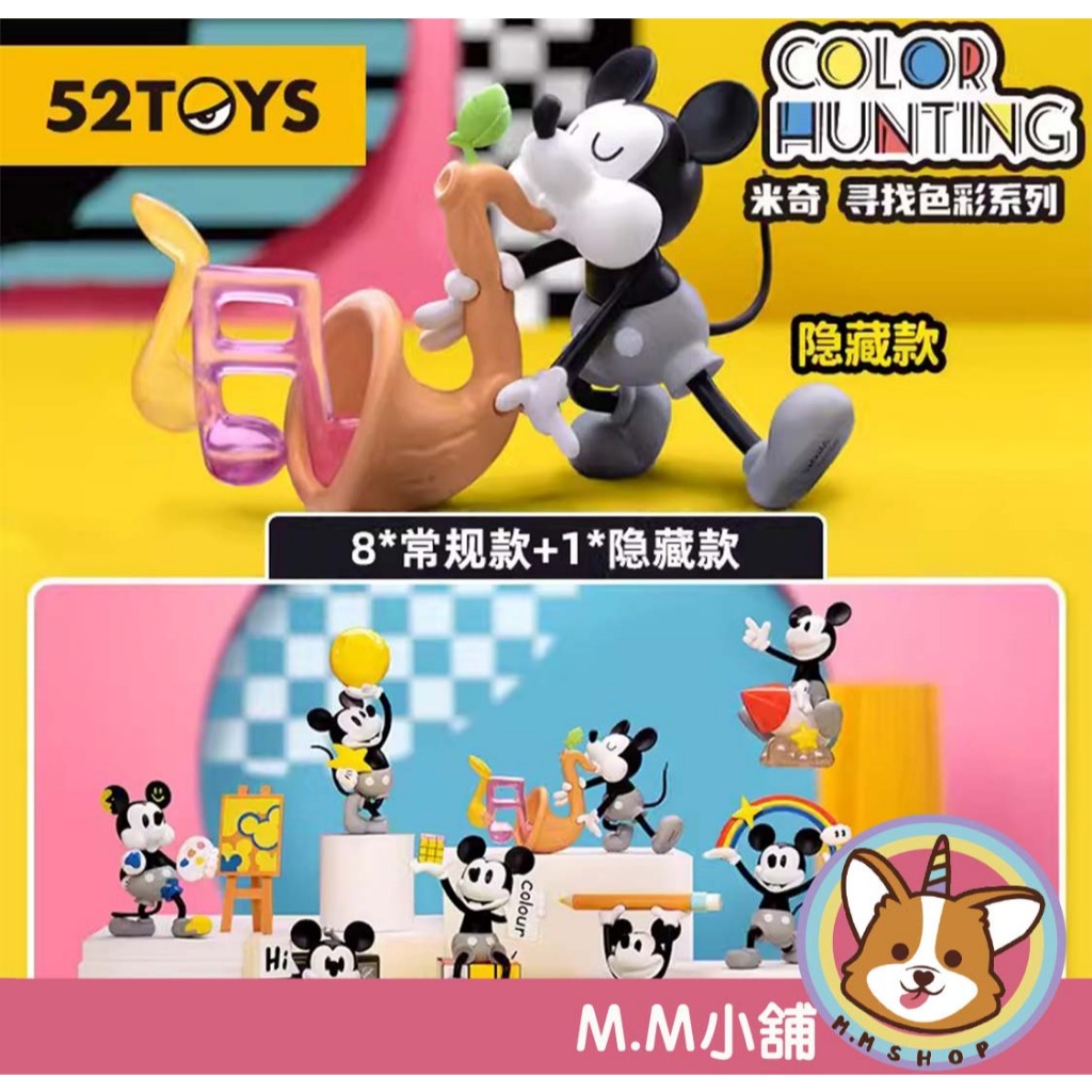 【M.M小舖】『現貨』盒玩 52TOYS 米奇尋找色彩 米奇 米老鼠 色彩 迪士尼 公仔 盲抽 盲盒 一中盒8入