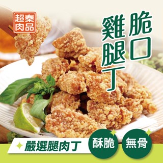 【超秦肉品】脆口雞腿丁400g x1包