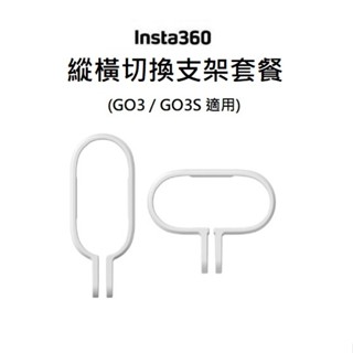 (臺中新世界) Insta360 GO 3/ GO 3S 縱橫切換支架套餐 公司貨