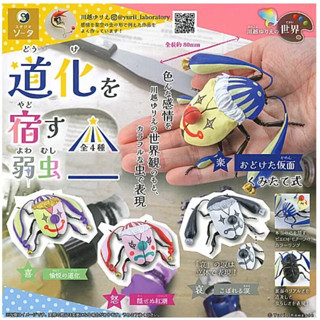 『現貨』川越Yurie的世界 寄託滑稽的膽小蟲 SO-TA 扭蛋 轉蛋 【蛋樂寶】