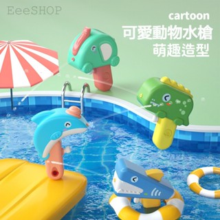臺灣現貨 幾何體玩具水槍 恐龍3D塗鴉 恐龍水槍 鯊魚水槍 洗澡玩具 戲水玩具 卡通造型 兒童水槍 方便攜帶 按壓手動