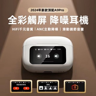 現貨 A9pro五代藍牙耳機 智慧LCD觸控螢幕 真無線 藍芽耳機 入耳式主動降噪 跑步運動耳機 超長續航 適用蘋果安卓
