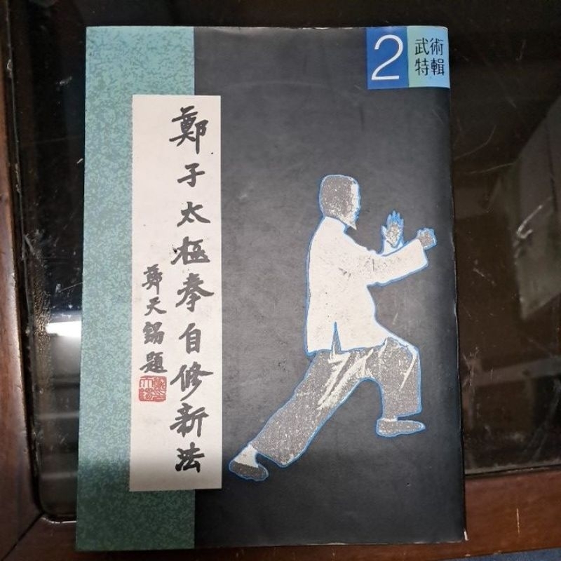 不凡書店  鄭子太極拳自修新法2 大展。I1