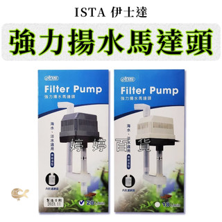 伊士達 ISTA 強力揚水馬達頭【18L、20L】上部馬達 抽水馬達 過濾馬達 馬達頭 婷婷百貨 金金水族