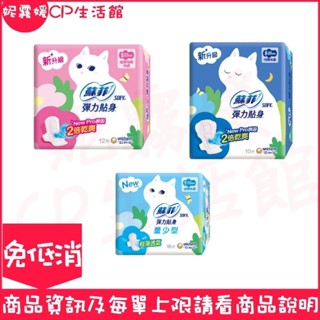 🔥過年不打烊🔥蘇菲 蘇菲彈力貼身 蘇菲衛生棉 蘇菲彈力貼身超薄衛生棉 蘇菲 蘇菲彈力貼身日用/夜用 彈力貼身 蘇菲衛生棉