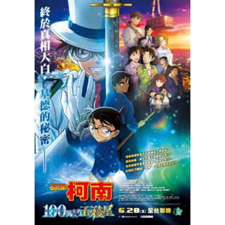 《Twinbells滿月館》名偵探柯南 劇場版 第27彈 電影 100萬美元的五稜星 A4 DM 小海報