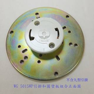 國際 WG 5015WP 丸型引掛固定壁板 Panasonic WG 5015WP