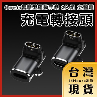 【臺灣24H快速出貨】Garmin手錶 通用款充電轉接頭 2入組 立體彎