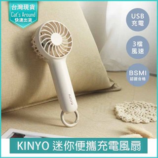 【免運x隔日到貨】KINYO 迷你便攜充電風扇 UF-2046 手持電風扇 USB風扇 隨行電風扇 手持風扇 隨身風扇