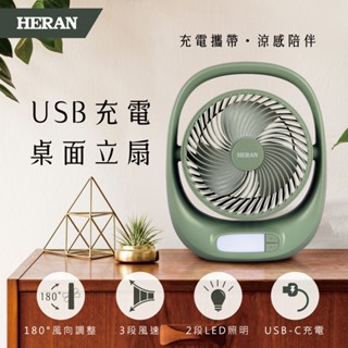【HERAN 禾聯】USB充電照明 桌面立扇/空氣循環立扇HUF-07GL310