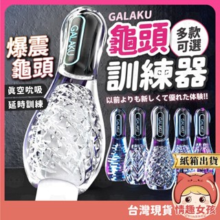 【隔日到貨 紙箱出貨】GALAKU 保齡訓練器 24H出貨 自慰杯 陰莖訓練器 情趣用品男用 保齡球 自慰套 龜頭訓練