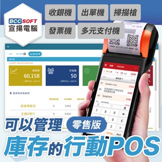 宣揚電腦｜行動POS機 (內建出單、掃碼鏡頭)｜零售業專用｜支援電子發票、行動支付
