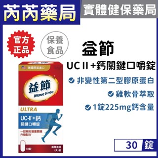 【益節move free】益節uc2+鈣關鍵口嚼錠 30錠｜芮芮藥局x實體店面