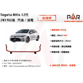 《PAR 底盤強化》Toyota Altis 12代 汽油 油電 防傾桿 後防傾桿 汽車 底盤 底盤強化 拉桿
