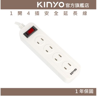 【KINYO】1開4插安全延長線(CG) 6呎/9呎/15呎 耐燃材質 | 臺灣製造