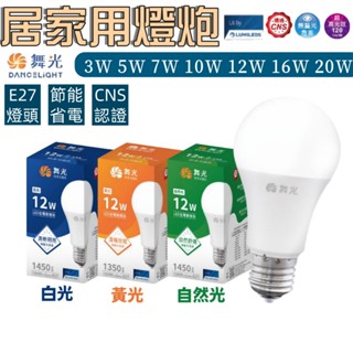 舞光 E27燈泡 LED燈泡 球泡 省電燈泡 3W 5W 7W 10W 12W 16W 20W 家用燈泡 E27規格