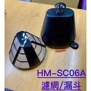 【原廠零件】SAMPO聲寶咖啡機 HM-SC06A 濾網/漏斗