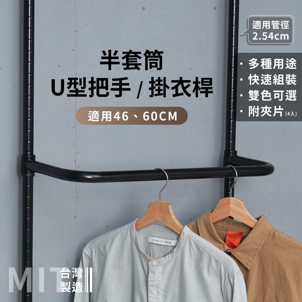 鐵架配件｜46／60cm 把手 衣架 吊衣桿 掛衣桿 U型把手 鐵架 層架 頂天立地配件 適用管徑2.54cm（附夾片）