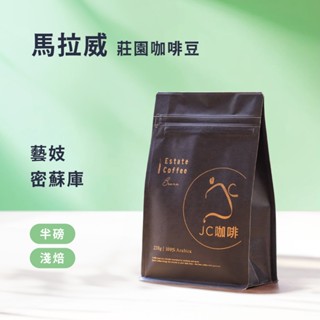 【JC咖啡】馬拉威 藝妓 精品莊園咖啡│淺焙 咖啡豆 半磅 (230g) 莊園咖啡 新鮮烘焙