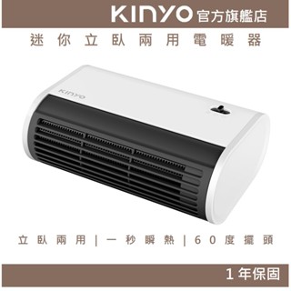 【KINYO官方直營】迷你立臥兩用電暖器 (EH) 電暖器 桌上型電暖器 瞬間加熱 阻燃材質｜禮物 FLP
