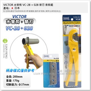 【工具屋】*含稅* VICTOR 水管剪 VC-28 028 替刃 塑膠管剪刀 塑管刀 塑膠管切刀 塑膠軟管剪刀 日本製
