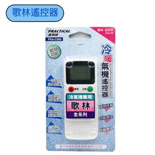 Practical 實用牌 C868 歌林冷氣機專用遙控器 歌林遙控器 冷氣遙控器 遙控器