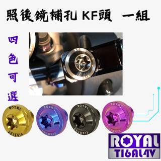【瘋螺絲】MMBCU曼巴 專區★原廠照後鏡補洞螺絲組 ★64正鈦/ 鈦合金螺絲 / 出貨附發票 ★ 四色可選