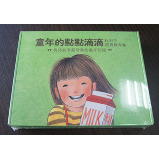 童書 / 全新未拆封 / 童年的點點滴滴 / 林明子經典繪本集 5 + 1 書 / 第一次出門買東西等 / 約7.2 折