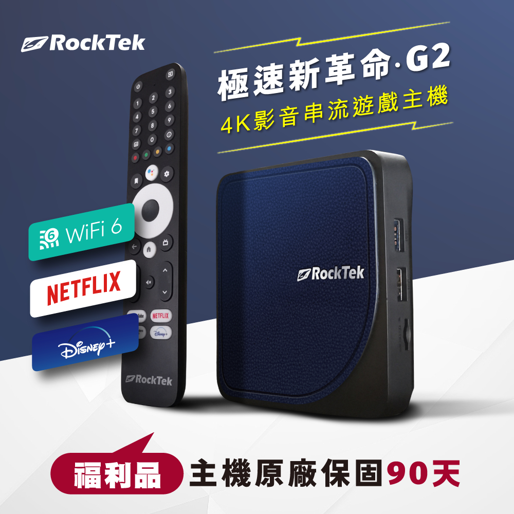 【整新福利品】RockTek G2 | 4K影音串流電視盒遊戲主機